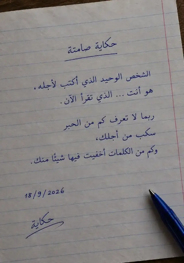 هناك شخصٌ واحد فقط، كلما أمسكتُ القلم… وجدته بين كلماتي. لا أذكر اسمه، ولا أصف ملامحه، لكنني أكتب عنه وكأنني أخشى أن ينساه الورق. كلما حاولت أن أكتب عن شيءٍ آخر، تسلّل هو بين السطور، فأجدني أتحدث عنه دون قصد، وأشتاق إليه دون أن أعترف. ربما لا يعرف كم مرةٍ كتبت له، ثم مزّقت ما كتبت، وكم كلمةٍ أخفيت خلفها اشتياقًا، وكم سطرًا كان يحمل شيئًا من صوته، أو من تفاصيله التي لم تغادرني. هو لا يعلم أن بعض النصوص لم تكن مجرد كلمات… كانت رسائل لم أمتلك الشجاعة لإرسالها. وإن قرأها يومًا، ربما يكتشف أخيرًا أنني لم أكن أكتب عنه فقط… كنت أكتب إليه. #حكاية_صامتة #خواطر_صامتة #أيلول #تيكتوك_عربي #مشاعر 