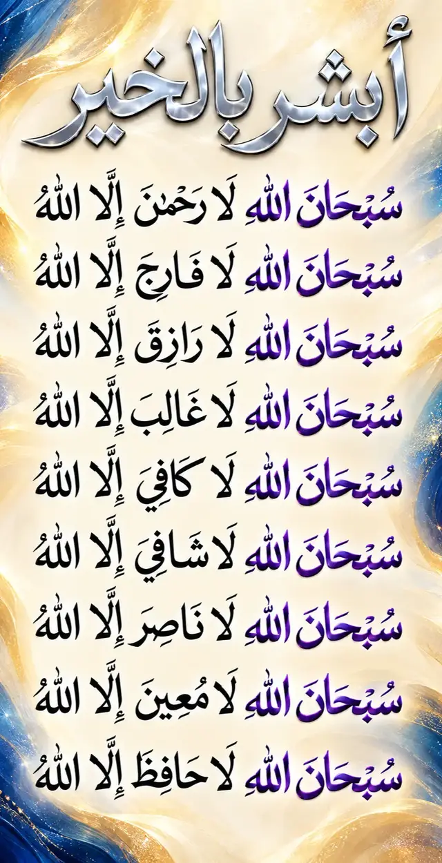 #سبحان_الله_وبحمده_سبحان_الله_العظيم #الخير #الجمعة #راحة_نفسية #fyp 