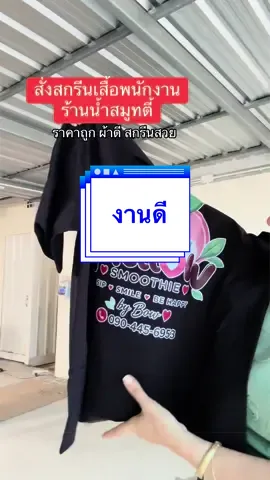 ร้านนี้สกรีนดี ผ้าดี งานไว #ร้านสกรีนเสื้อ #สกรีนเสื้อทีม #สกรีนเสื้อพนักงาน 
