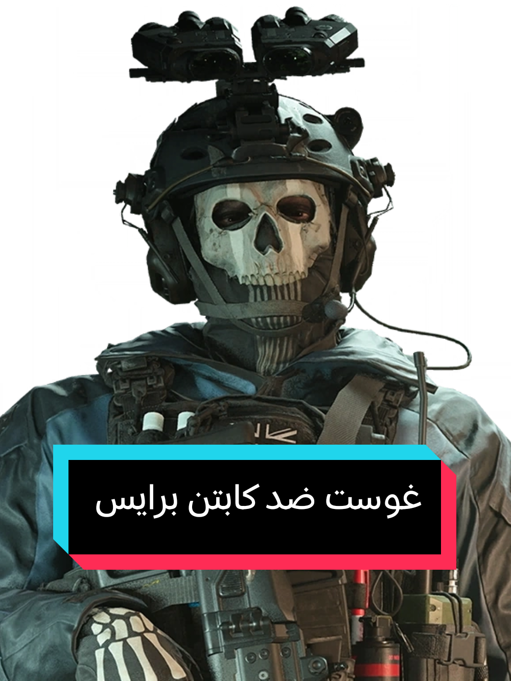 مثل ما شفنه بلقطات كابتن برايس يواجه غوست ... هاذ يعني انو راح انشوف مواجهة شاقه وقوية بين التلميذ و المعلم هل منو راح ينتصر ..🤔 #ghost #callofduty #captainprice #activision #infinity 