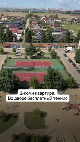 Квартира в Краснодаре с ремонтом S-53м. Во дворе 2 бесплатных теннисных корта. 🎾 Два теннисных корта — можно играть бесплатно 🏫 Школа и детский сад на территории В продаже: • 2-комнатная квартира 53 м² с ремонтом — 6,2 млн ₽ • Евро-трёшки и 3-комнатные квартиры без ремонта — от 5 до 6 млн ₽ Заинтересовало? Покажем квартиры и поможем подобрать подходящий вариант. Если ЖК «Дыхание» не подходит — найдём квартиру в другом районе Краснодара под ваши требования. 📲 Обращайтесь — подберём и покажем лучшие варианты. #квартирыкраснодар #домакраснодар #бесплатныйтеннис #семейнаяипотека #недвижимость 