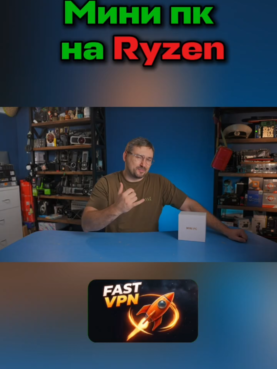 📌Нужен быстрый и стабильный VPN? Знакомься — Fast VPN🛡 🔝Белые списки 🌐 35+ серверов по всему миру ✔️Безлимитный трафик ⚡️ Простое подключение 💎Тарифы от 79₽ 👑4 дня пробного периода  для новых пользователей. Попробуй сам 👇 @Fact_VPN_bot #минипк #пк #комп #компьютер #сборка #pc #computer #ноутбук #ryzen 