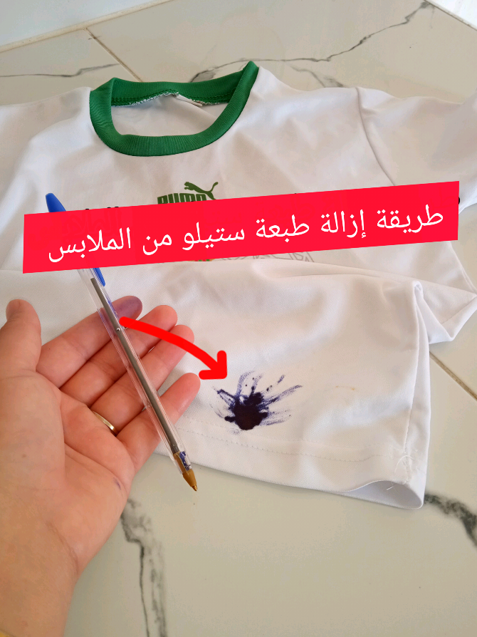 طريقة إزالة طبعة ستيلو من الملابس بمكون واحد فقط ✅#طبعةـالحبر 