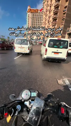 مفيش حد غلبان😉🔥#foryou #viral #viralvideo #موتسيكلات_مصر #طرق_مصر_بقت_عالمية🇪🇬 