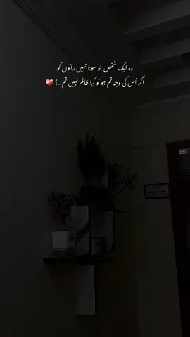 وہ ایک شخص جو سوتا نہیں راتوں کو اگر اُس کی وجہ تم ہو تو کیا ظالم نہیں تم۔؟ 🤌❤️‍🩹 #foryou #foryoupage #viral #trending #poetry 