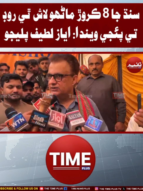 8 Crore Sindh Road Tay Paiji Wenda | Time News HD #ayazlatifpalijo #sindhinews #jamshoro #timenews