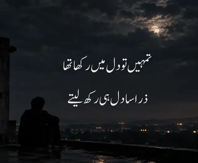 کچھ احساسات لفظوں کے محتاج نہیں ہوتے، بس دل میں رہ جاتے ہیں۔ 🖤🥀 #UrduPoetry #SadQuotes #DeepWords #HeartTouching 
