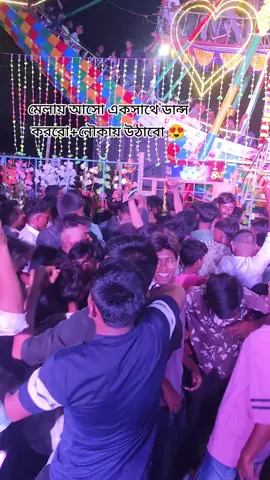 মেলায় আসো একসাথে ডান্স করবো+নৌকায় উঠাবো 😍#fyp #kfy #newtrend #foryoupage #fyppppppppppppppppppppppp 