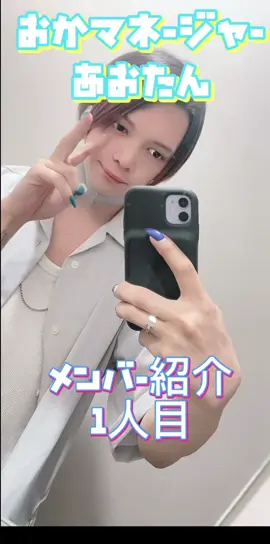 ▷せーぶぽいんと メモリーズ 番外編  2023.05.10 初期マネージャーさん あおたんのTiktok 残していただけていますがここでも紹介しておきます。メンバー紹介一人目 トップバッター えつやさん 続き2人目の紹介は残念ながら退社されてしまったので続編はありません
