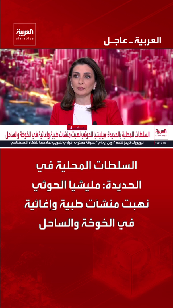السلطات المحلية في الحديدة: مليشيا الحوثي نهبت منشآت طبية وإغاثية في الخوخة والساحل