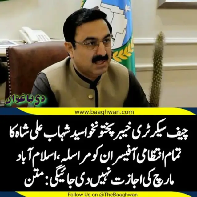 🚨🚨چیف سیکرٹری سید شہاب علی شاہ کا مراسلہ🚨🚨 🚨🚨اسلام آباد مارچ کی اجازت نہیں دی جائیگی🚨🚨 اسلام آباد ہائیکورٹ کے احکامات کی روشنی میں چیف سیکرٹری خیبر پختونخوا سید شہاب علی شاہ کا آئی جی پولیس، انتظامی سیکرٹریز، کمشنرز ، ڈپٹی کمشنز اور اداروں سر براہان کو مراسلہ   اسلام آباد کی طرف مارچ، جلوس یا ریلی میں سرکاری وسائل استعمال نہ کرنے کی ہدایت سرکاری اہلکار ایسے کسی حکم پر عمل نہیں کرے گا جس کے تحت اسے اسلام آباد کی طرف جانے والے مارچ، جلوس یا ریلی کی معاونت یا سہولت کاری پر مجبور کیا جائے کسی اہلکار کو اس حوالے سے مجبور کیے جانے کی صورت میں چیف سیکرٹری یا آئی جی پولیس کو فوری اطلاع دینا ہوگی۔  ایسے مارچ، ریلی یا جلوس میں شرکت کی اجازت نہیں دی جائے گی جس کا مقصد یا نتیجہ اسلام آباد میں آزادانہ نقل و حرکت، تجارت، کاروبار، تعلیمی اداروں، طبی سہولیات یا جائیدادوں کے پرامن اور قانونی استعمال میں رکاوٹ بننا ہو