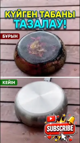 Күйіп, қарасы қалыңдап кеткен ескі табадан шаршадыңыз ба? 🍳 Бұл әдіспен табаңызды ешқандай қиындықсыз, небәрі бірнеше минутта жаңасындай етіп жарқыратып шыға аласыз! ✨ 🛠 Қажетті заттар: Ас содасы Тұз Ыдыс жууға арналған сұйықтық Қағаз майлық Ақ сірке суы (уксус) Бұл пайдалы лайфхакты міндетті түрде сақтап алыңыз және достарыңызбен бөлісіңіз! 📌 👇 Сіз ыдыстарды тазалаудың қандай әдістерін қолданасыз? Пікірде жазыңыз! #лайфхак #пайдалыкеңестер #табатазалау #өмірлікқағида #үйшаруасы 