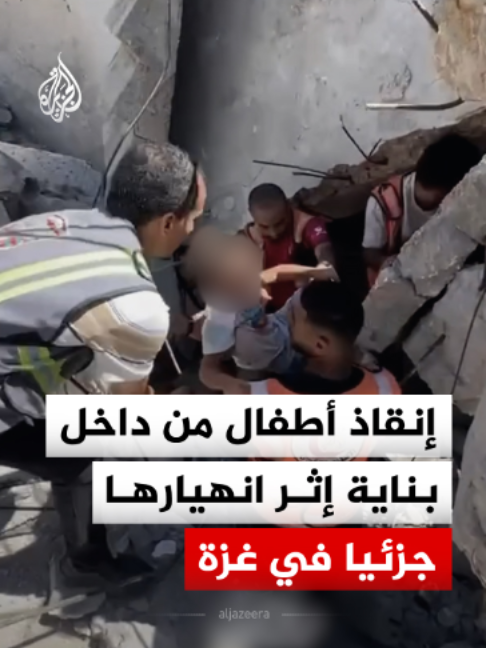 الدفاع المدني #الفلسطيني ينقذ أطفالا ونساء من داخل بناية إثر انهيارها جزئيا في حي الصبرة جنوبي مدينة #غزة #فيديو