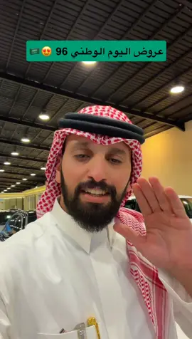 عروض اليوم الوطني 96 #معارض_السيارات #رصد_الفخامة #اكسبلور #عروض_اليوم_الوطني #اكسبلور 