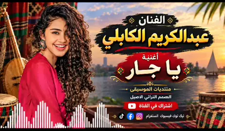 #الفنان 🔁عبدالكريم🎵 الكابلي🎸 أغنية🎷 يا جار🎷 منتديات الموسيقى تصميمات وهندسة التراثي الاصيل 🎤🎤🎧🎼🎼🎹🎹😍😘✌💘❤💯💕