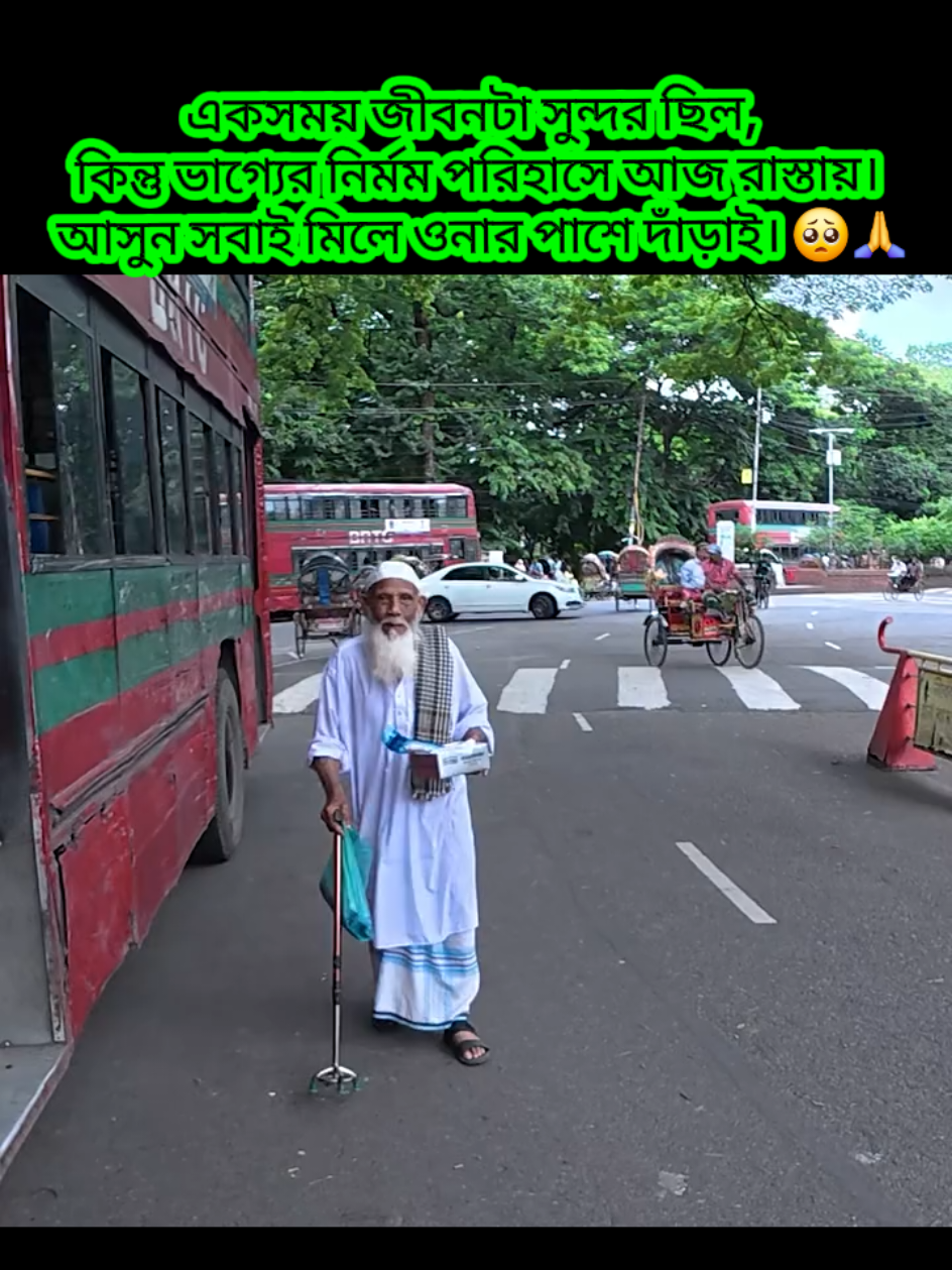 সন্তানের চিকিৎসার ঋণে নিঃস্ব এক বৃদ্ধ বাবার বেঁচে থাকার আকুতি। একটু সহানুভূতিই পারে ওনার মুখে হাসি ফোটাতে। 💔🤲 #creatorsearchinsights  #bangladesh🇧🇩 #humanity #SadReality #fyp @TikTok Bangladesh @