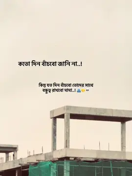 কতো দিন বাঁচবো জানি না..! কিন্তু যত দিন বাঁচবো তোদের সাথে বন্ধুত্ব রাখবো মামা..! 🫂🤝💀#repost #foryoupage❤️❤️ #fyppppppppppppppppppppppp #100kviews #repost @For You @TikTok Bangladesh @TikTok 