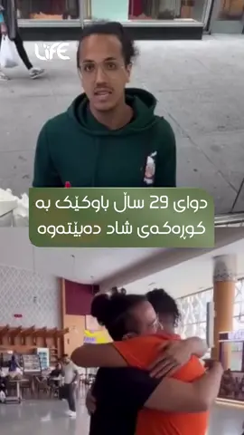 بۆ یەکەم جار باوکێک بە کوڕەکەی شاد دەبێتەوە؛ خاوەن چێشتخانەیەکی مەغریبی دوای 29 ساڵ کۆیان دەکاتەوە. 