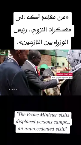#«رئيس الوزراء في معسكرات النازحين.. زيارة غير مسبوقة».