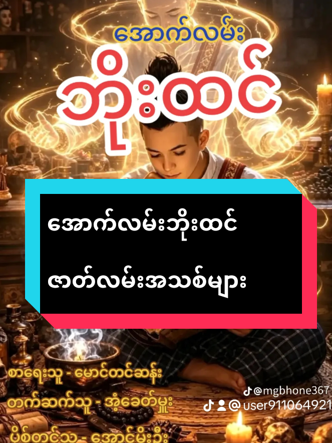 #အောက်လမ်းဘိုထင် #ဇာတ်လမ်းကောင်းများသာတင်ပေးမည် 