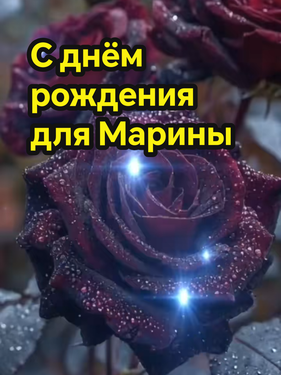 Поздравление с днём рождения для Марины 🤗🎉🎊❤️🌺🌹🥀🎂🎈 #сднемрождения #поздравлениесднемрождения #марина #поздравление #поздравляю #сднёмрождения  #красивоевидео 