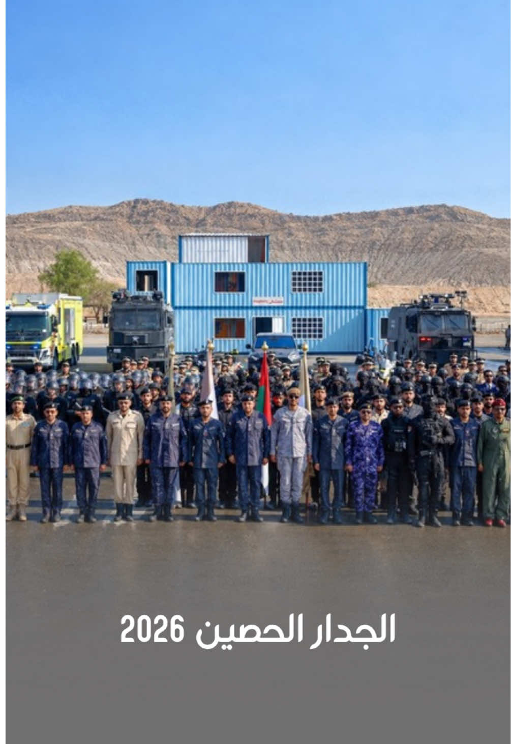 «الجدار الحصين 2026».. قوةٌ في الجاهزية وتكاملٌ في الميدان نفّذت القيادة العامة لشرطة الشارقة، بالتعاون مع قيادة الحرس الوطني، وهيئة الشارقة للدفاع المدني، و إدارة جناح الجو بالإدارة العامة للإسناد الأمني بوزارة الداخلية، وفرق الإسعاف التابعة للهيئة الاتحادية للإسعاف والدفاع المدني، تمرين العمليات المشترك «الجدار الحصين 2026»، ضمن خطة تمارين وزارة الداخلية على المستوى الاتحادي، عبر سيناريوهات أمنية افتراضية اختبرت سرعة الاستجابة وكفاءة القيادة والسيطرة وإدارة الأزمات، وجسّدت جاهزية الفرق الميدانية وتكامل عمليات الدعم والإسناد لاحتواء المواقف واستعادة الأمن والنظام، حفاظاً على الأرواح والممتلكات.