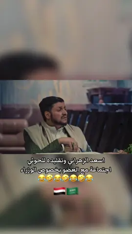 اسعد الزهراني وتقليده للحوثي  اجتماعة مع العضو بخصوص الوزراء #اسعد_الزهراني #اكسبلور #اكسبلورexplore #السعودية #اليمن 
