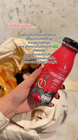 #แม่และเด็ก #น้ำทับทิม 