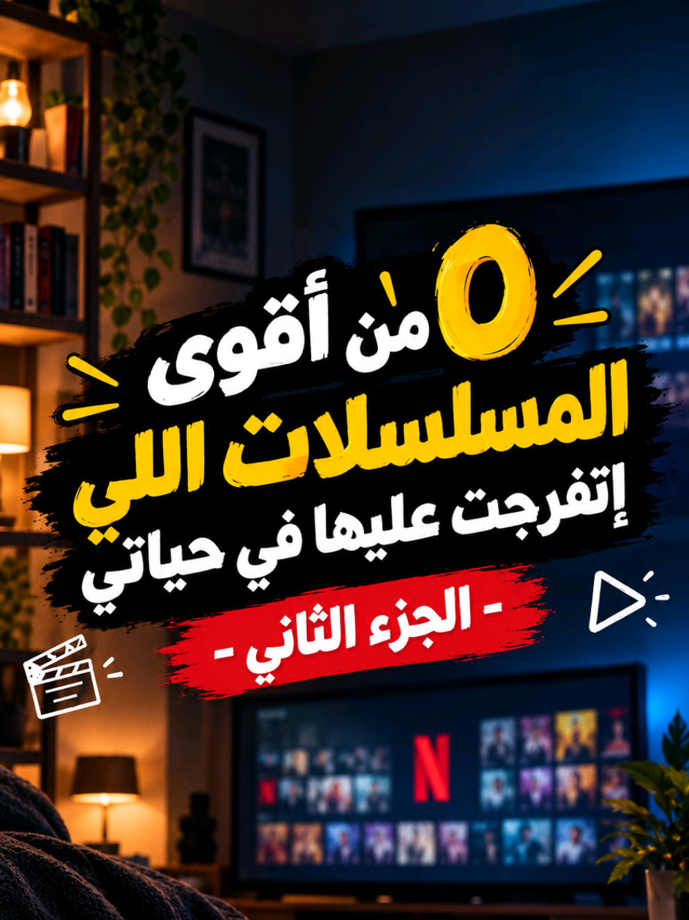 ٥ من أجمل و أقوى المسلسلات اللي إتفرجت عليها في حياتي ، مسلسلات تستحق المشاهدة ! - الجزء الثاني - #seriestowatch #whattowatch #series #مسلسلات #مسلسلات_اجنبية 