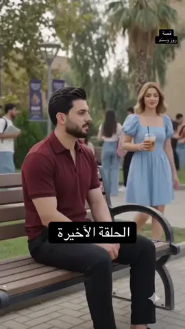 روز وسند | الحلقة الأخيرة  . #مسلسلات_عراقية #ذكاء_اصطناعي #الشعب_الصيني_ماله_حل😂😂 #fyppppppppppppppppppppppp #capcut 