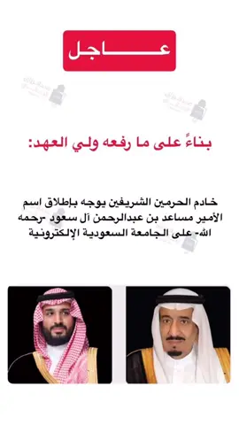 #خادم__الحرمين__الشريفين #ولي_العهد #الجامعة_السعودية_الإلكترونية  #جامعة_الأمير_مساعد_بن_عبدالرحمن 
