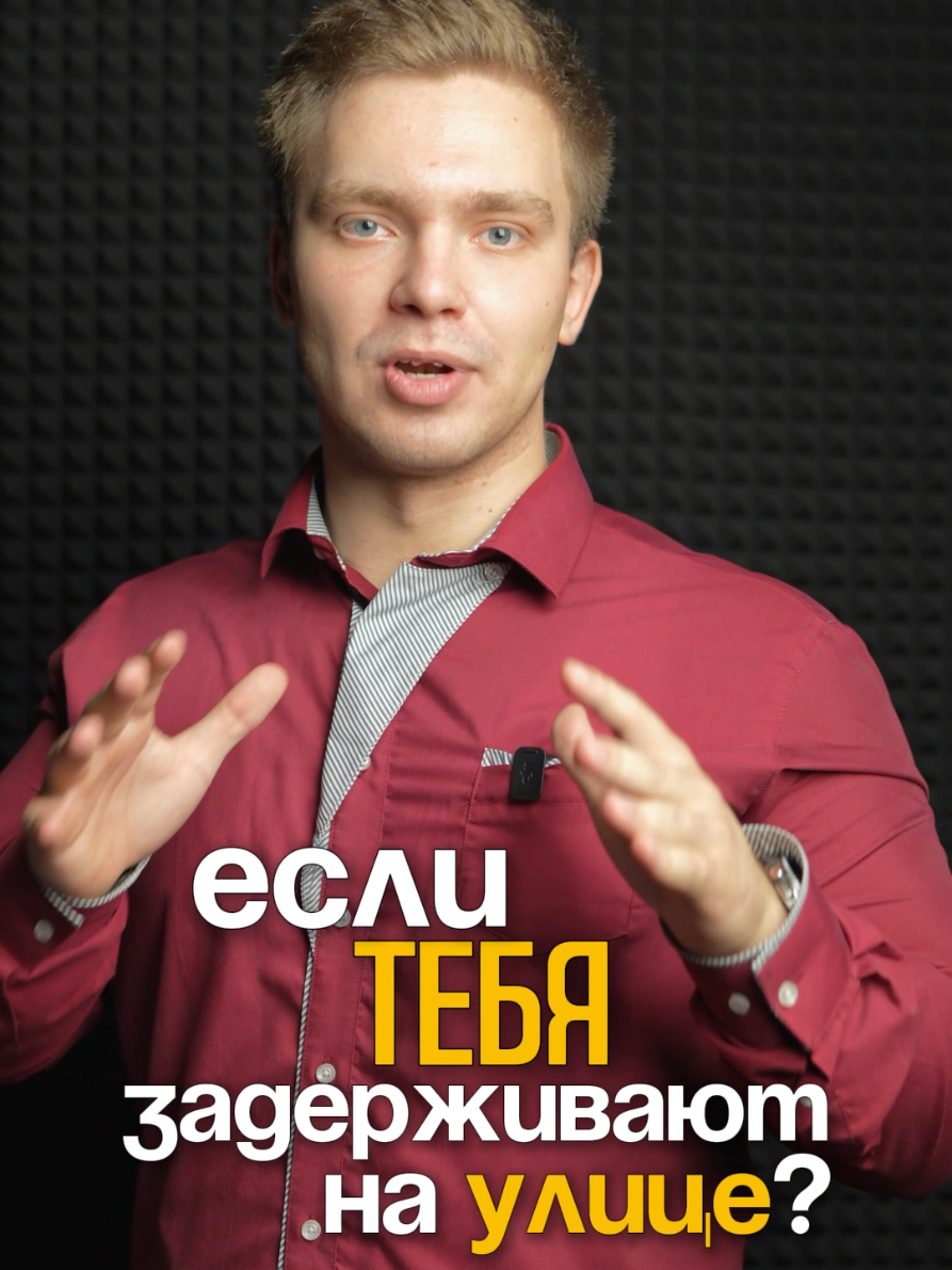 Что делать при задержании на улице? В данном видео я расскажу о взаимодействии с сотрудниками правоохранительных органов при задержании #Активизм #51статья #Задержания #Eattherich #лайфхаки #рекомендации  #политика