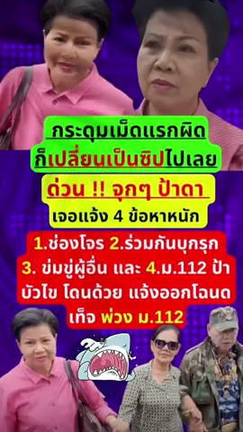 ป้าดาโดนแจ้ง4ข้อหาหนักจุกๆ#ข่าวtiktok #ล่าสุด #ฟีดดดシ #ดราม่า #Creator 