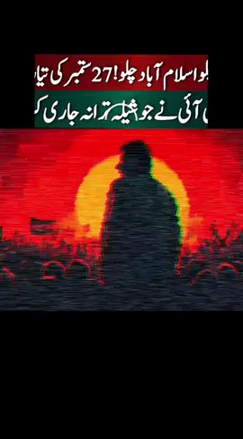 پی ٹی آئی نے جوشیلہ ترانہ جاری کردیا ستائس ستمبر لانگ 804 مارچ چلو چلو اسلام آباد چلو #TikTokLIVE 