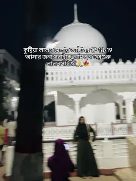 আবারো শুরু হতে যাচ্ছে কুষ্টিয়া লালন মেলা ২০২৬ অক্টোবর ১৭,১৮,১৯ তারিখে🍁🙏#foryoupageppppppppp 