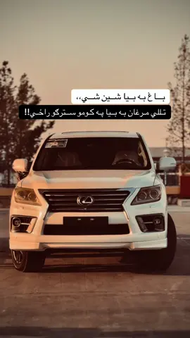 #فاریو #fyp #پشتون_تاجیک_هزاره_ازبک_زنده_باد🇦🇫 #برو_فاریو #lx570 