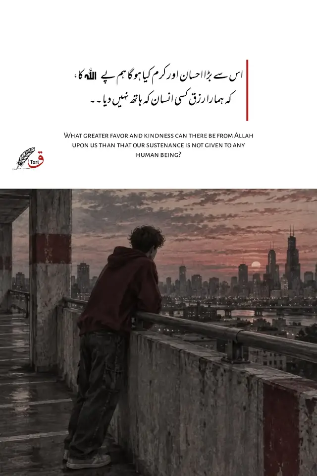 ہمیں اللہ کا یہ بڑا فضل ہے کہ ہمارا رزق کسی انسان کے ہاتھ میں نہیں ہے۔ اس کو سمجھنا اور سیکھنا بہت ضروری ہے۔