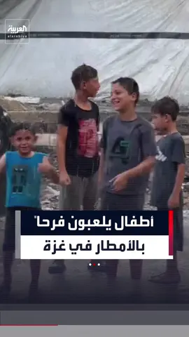 أطفال فلسطينيون يلعبون فرحاً تحت أمطار غزيرة هطلت على قطاع غزة سط ظروف معيشية صعبة متواصلة
