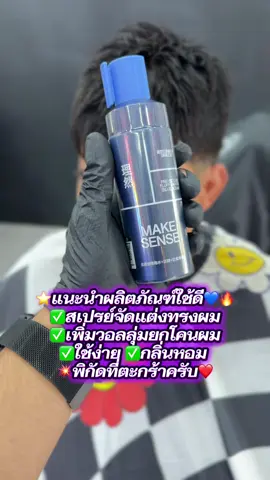 ⭐️ผลิตภัณฑ์แนะนำ ใช้ดีครับ✅💙🔥 📍Location : TRATLAND💈🐘🇹🇭 #เซตผม #makesense #ร้านตัดผมชายจังหวัดตราด #เผื่อใครถามว่าซื้อไหน #barbershop 