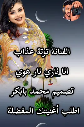 #توتة_عزاب2026_انا_ناري_نار#توتة_عذاب #جخو،الشغل،دا،يا،عالم،➕_❤_📝 #سودانيز_تيك_توك_مشاهير_السودان #تصميم_فيديوهات_محمد_العمرابيتصميمي 