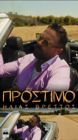 Μόλις κυκλοφόρησε! Περιμένω τα σχόλια σας… ❤️ #prostimo #outnow #HB