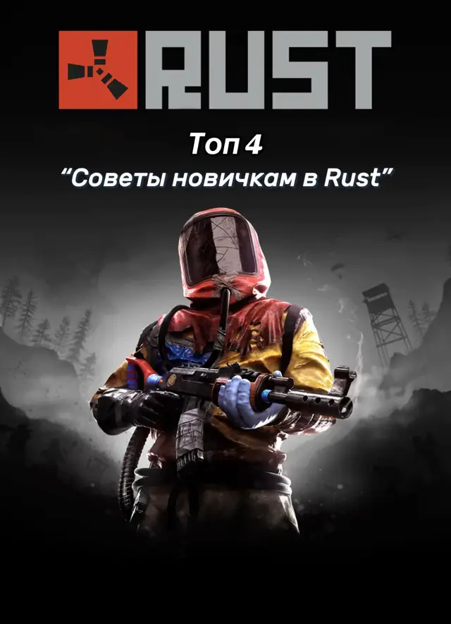 Начинаешь свой путь в Rust? Вот четыре полезных совета, которые помогут тебе быстро понять эту гребоную рокетку: 1. Стройся рядом с переработкой, чтобы всегда иметь доступ к ресурсам в начале вайпа. 2. Определи заранее место для строительства и избегай строительства рядом с кланами, пока ты новичок. 3. Улучшай проемы для дверей, так как это одна из самых частых ошибок новичков. 4. Устанавливай замки на двери и используйте как минимум две двери, чтобы не стать жертвой грабежа. Готов стать мастером Rust? #RustLang #rec #Советы #новички #СоветыДляНовичков 