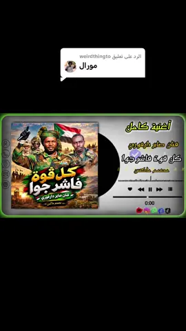 الرد على @weirdthingto @الفنان صابر الدارفوري🎤 كل قوة فاشر جوا #مشتركة_فوق🦁💪🏿 #السودان🇸🇩 #تشاديينيز🇷🇴💖🇷🇴💖🇷🇴💫💫 