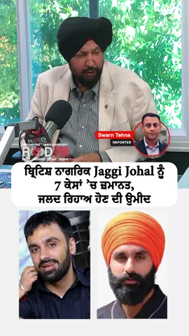 UK citizen Jagtar Singh Johal granted bail in 7 NIA cases after 8 years, expected to be released soon Watch the full video on the RED FM Canada YouTube channel Report: Swarn Tehna Host: Harjinder Thind, RED FM Vancouver #jagtarsinghjohal #delhi #nia #india #jaggijohal #sikhs #redfmreport