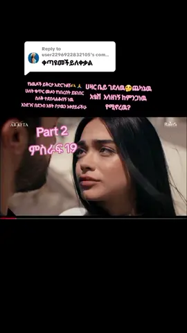 Replying to @user2296922832105 #highlight #10millionviewsviralvideo #araftadizi ምዕራፍ19/part2/S2)