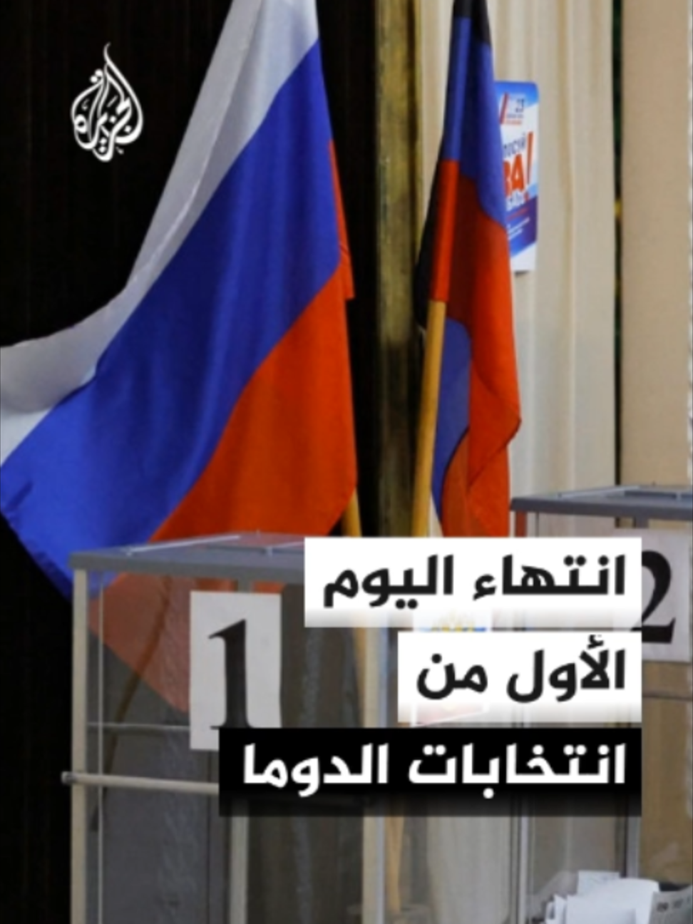 مكاتب الاقتراع في #روسيا تغلق أبوابها مع انتهاء اليوم الأول من انتخابات مجلس #الدوما، وأعلنت لجنة الانتخابات المركزية بلوغ نسبة المشاركة 21% #الأخبار