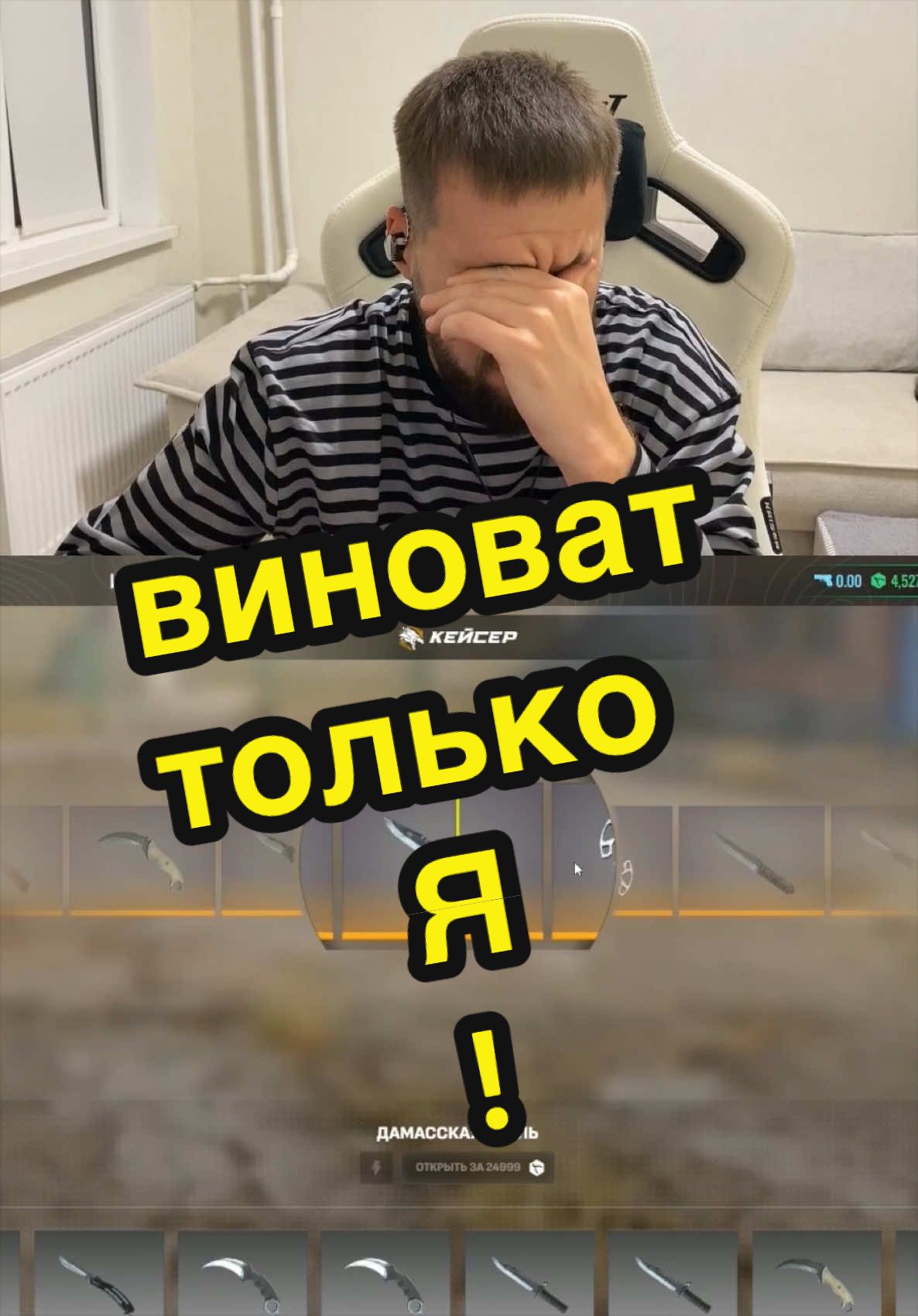 Вся вина на мне, никто не управлял моей рукой , с пацанами я поговорил и извинился @Тот самый Костя @apathy #кс2 #кейсы #cs #cs2 