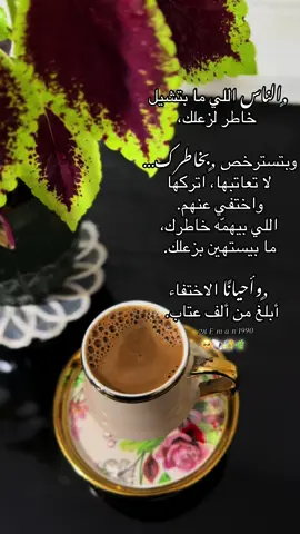 الناس اللي ما بتشيل خاطر لزعلك، وبتسترخص بخاطرك… لا تعاتبها، اتركها واختفي عنهم. اللي بيهمّه خاطرك، ما بيستهين بزعلك. 🤍