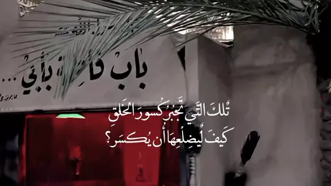 تٌلكَ التَّي تَجٔبُرُ كُسورَ الخَلٔقِ  كَيفَ لٌيضِلْعِهَا أُن يُكسَر؟!  #اكسبلورexplore #pyfffffffffffffffffffffffffffffffff #استشهاد_فاطمه_الزهراء 