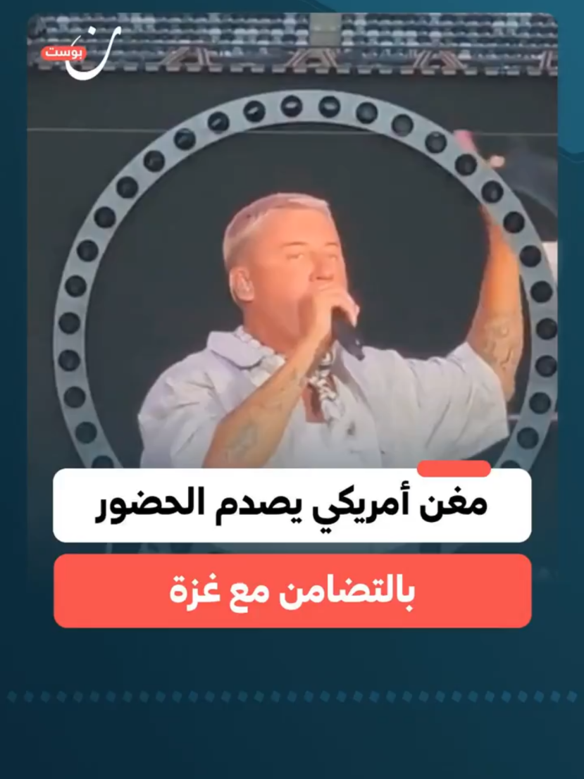 المغني الأمريكي ماكليمور وسط جمهوره بألمانيا ؛ متحدثا بكل شجاعة وجرأة عن فلسطين ومجزرة غزة . 